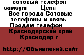 сотовый телефон  самсунг S4 › Цена ­ 7 000 - Все города Сотовые телефоны и связь » Продам телефон   . Краснодарский край,Краснодар г.